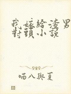 我嫁给渣男的死对头小说