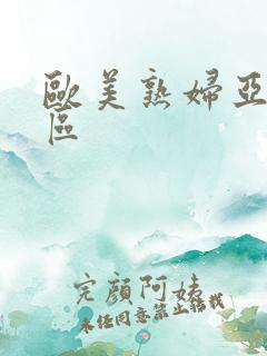 欧美熟妇亚洲一区