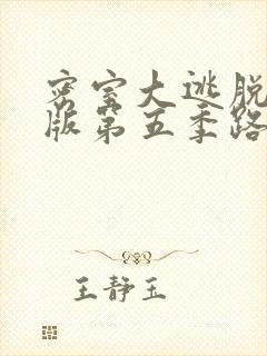 密室大逃脱大神版第五季路透