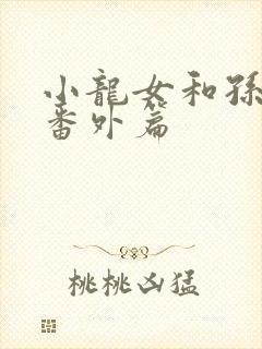 小龙女和孙二鬼番外篇