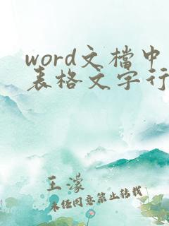 word文档中表格文字行距怎么调