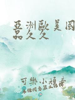 亚洲欧美国产精品久久