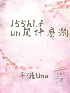 155hl.fun用什么浏览器打开