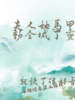 夫人她马甲又轰动全城了灵小哥小说txt