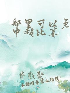 哪里可以免费看中超比赛