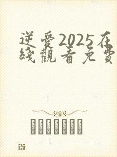 逆爱2025在线观看免费全集