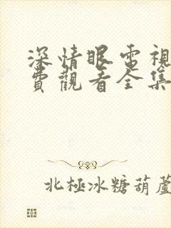 深情眼电视剧免费观看全集高清下载