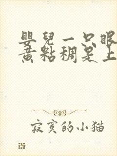 婴儿一只眼屎多黄粘稠是上火了吗