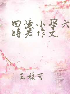 回忆小学六年级时光作文
