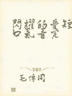 闪耀的爱短剧一口气看完