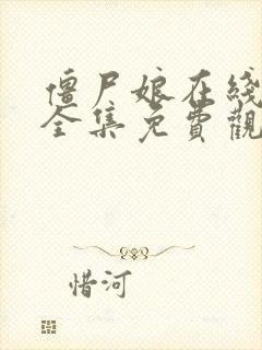 僵尸娘在线漫画全集免费观看