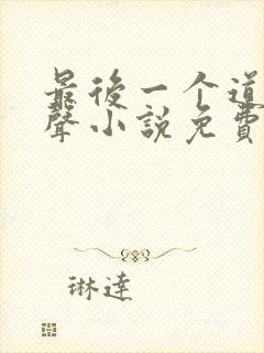 最后一个道士有声小说免费听