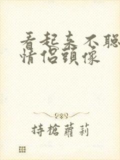 看起来不聪明的情侣头像