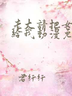 老大请把女儿嫁给我动漫免费观看全集