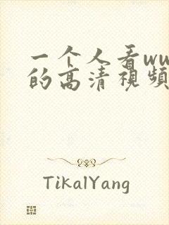 一个人看wwe的高清视频在哪里看