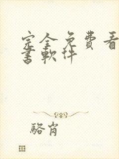 完全免费看书听书软件