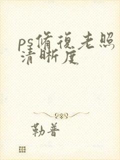 ps修复老照片清晰度