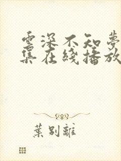 云深不知梦第7集在线播放