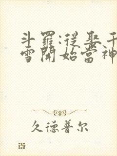 斗罗:从娶千仞雪开始当神王