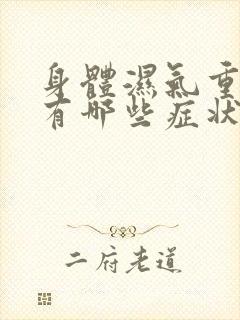 身体湿气重症状有哪些症状