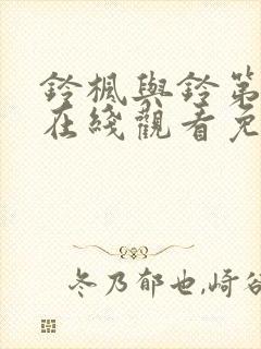 铃枫与铃第一季在线观看免费全集电视剧