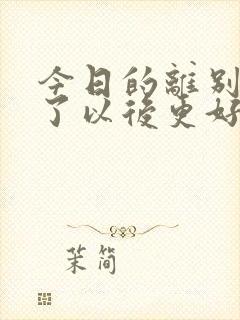 今日的离别是为了以后更好的重逢