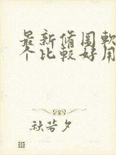 最新修图软件哪个比较好用