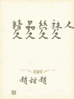 精品丝袜人妻久久久久久