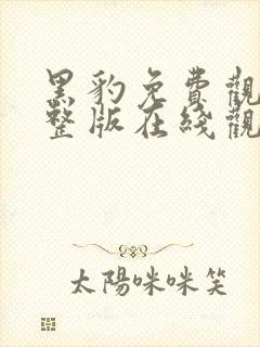 黑豹免费观看完整版在线观看高清