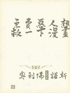 免费恶人想要抢救一下漫画