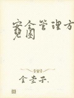 安全管理方案幼儿园