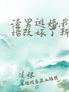 渣男逃婚,我当场改嫁了新章节