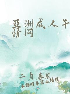 亚洲成人午夜激情网