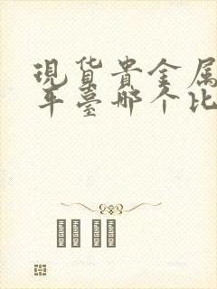 现货贵金属交易平台哪个比较好