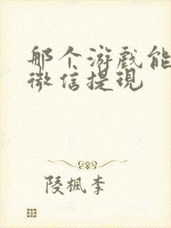 那个游戏能赚钱微信提现