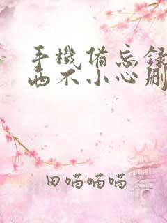 手机备忘录的东西不小心删除了怎么恢复