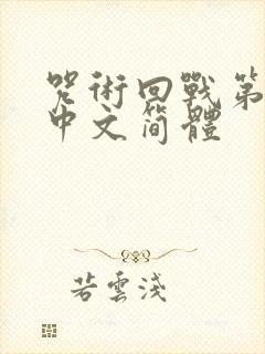 咒术回战第2季中文简体