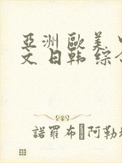 亚洲 欧美 中文 日韩 综合