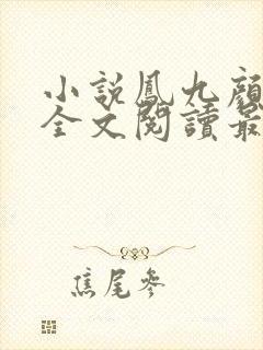 小说凤九颜萧煜全文阅读最新章节