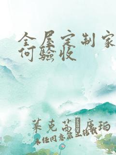 全屋定制家装如何验收