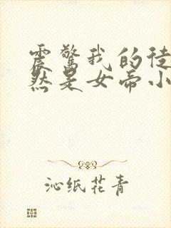 震惊我的徒弟居然是女帝小说在线收听