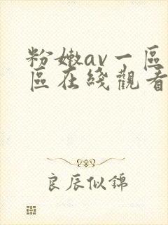 粉嫩av一区二区在线观看