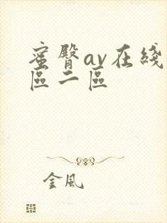 蜜臀av在线一区二区