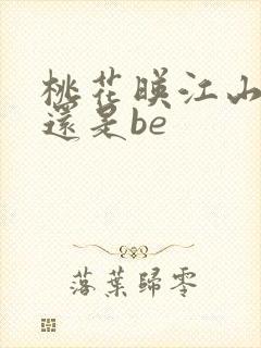 桃花映江山he还是be