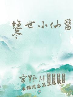 绝世小仙医 张冬