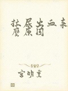 拉尿出血来是什么原因