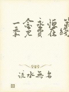 一念永恒 第二季免费在线观看完整版