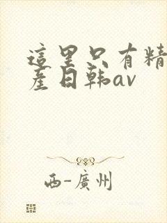 这里只有精品国产日韩av