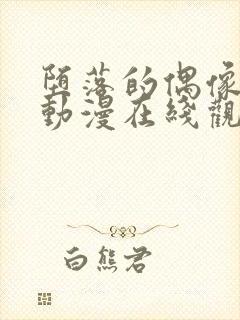 堕落的偶像女友动漫在线观看