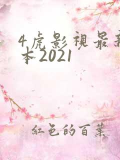4虎影视最新版本2021